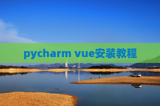 pycharm vue安装教程